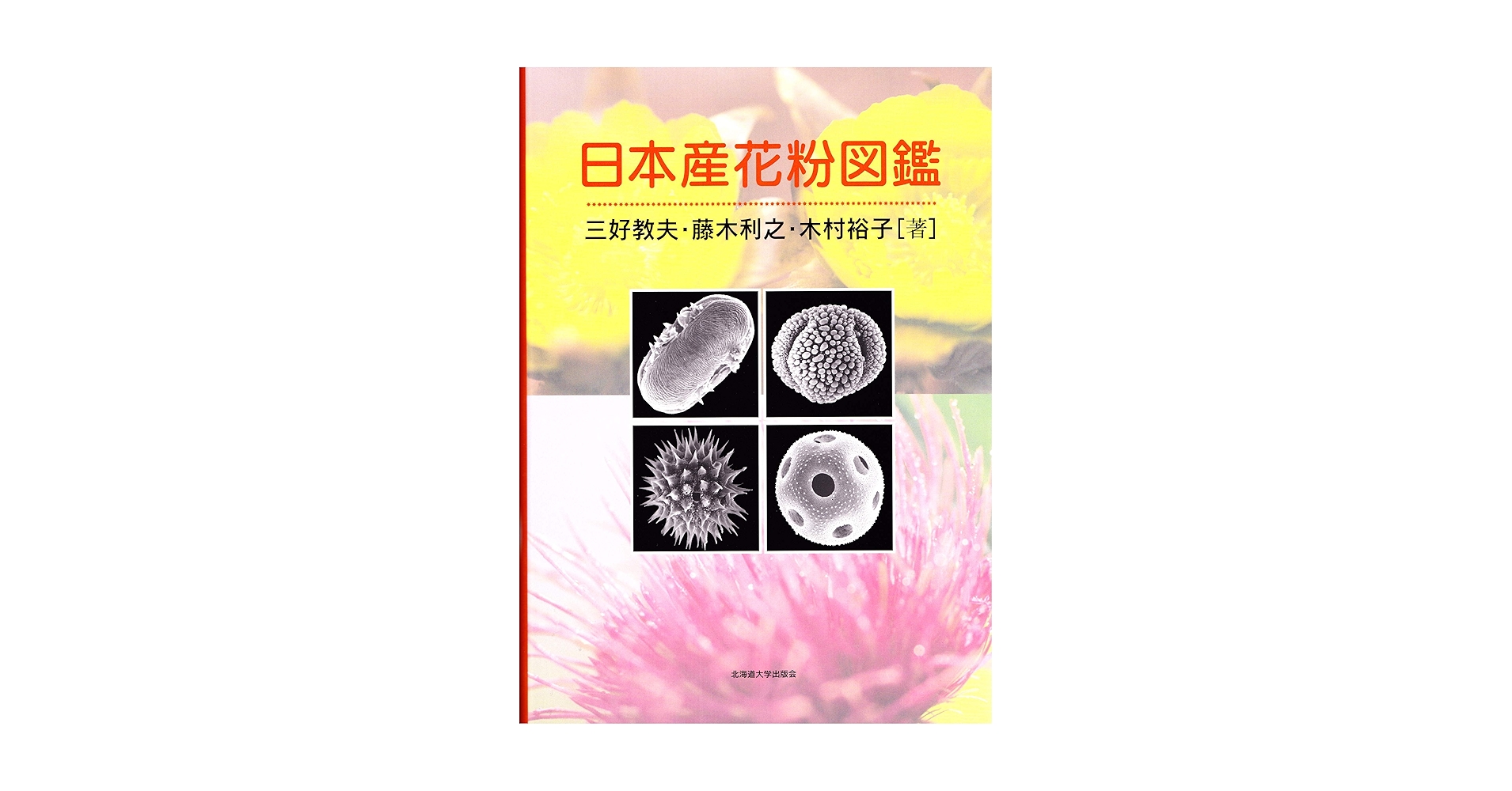 日本産花粉図鑑/北海道大学出版会/三好教夫（大型本） 日本産花粉図鑑 | 三好教夫, 藤木利之, 木村裕子 |本 | 通販